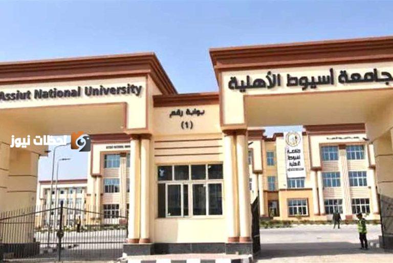 جامعة أسيوط الاهلية