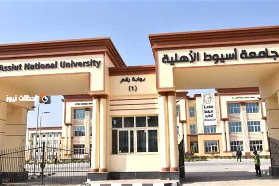 جامعة أسيوط الاهلية