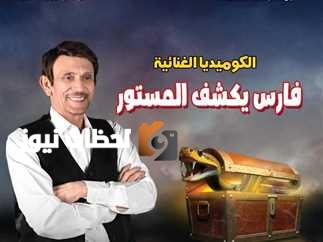 مسرحية “فارس يكشف المستور”