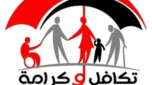 استعلام معاش تكافل وكرامة بالرقم القومي 2025 عبر الانترنت بسهولة من المنزل.