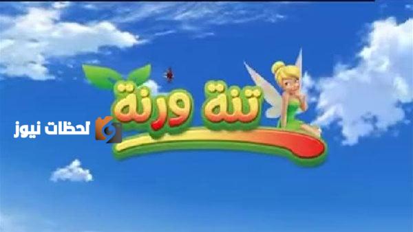 قناة تنة ورنه