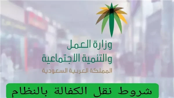 نقل الكفالة بالسعودية