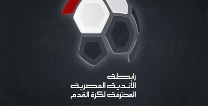 رابطة الأندية تحدد معايير ترتيب فرق الدوري في الموسم الجديد