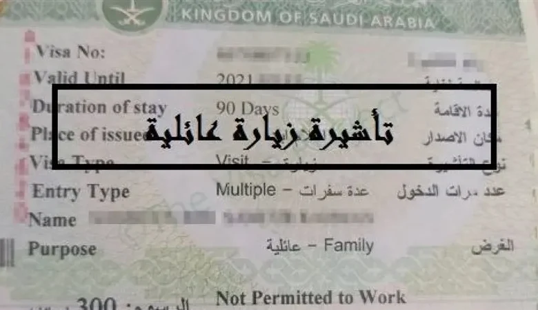 تأشيرة زيارة عائلية في السعودية