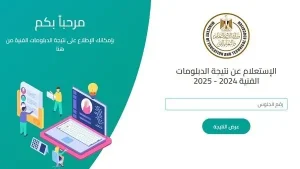 نتيجة الدبلومات الفنية 2025 للدور الأول برقم الجلوس والإسم متاحة الآن عبر الموقع الرسمي.