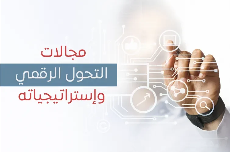 مجال التحول الرقمي
