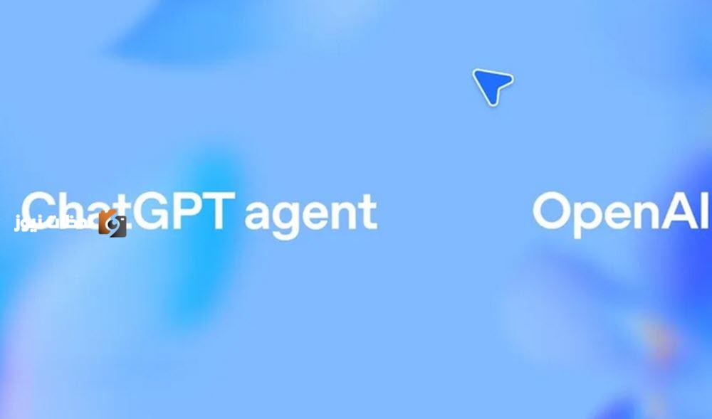 OpenAI تطلق ChatGPT Agent بقدرات جديدة لتنفيذ المهام بشكل تلقائي وفعال جداً
