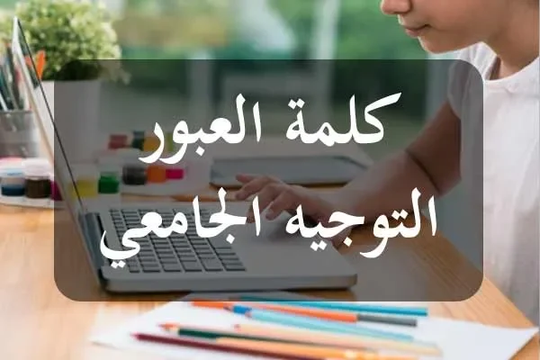 كلمات العبور الخاصة بامتحان البكالوريا