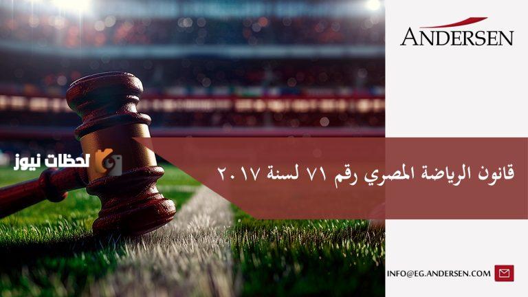 قانون الرياضة المصري