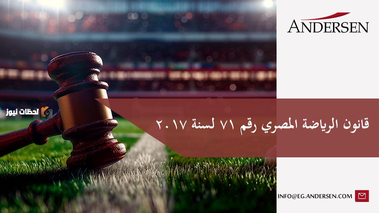 قانون الرياضة المصري