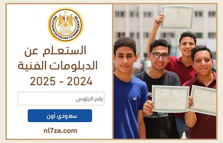 نتيجة الدبلومات الفنية 2025