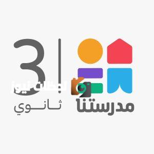 تردد قناة مدرستنا 3 على نايل سات لمشاهدة الدروس التعليمية بوضوح ونقاء عالي