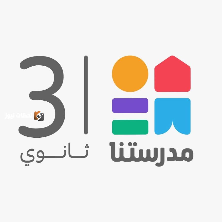 قناة مدرستنا 3