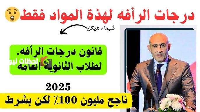 درجات الرأفة للثانوية العامة