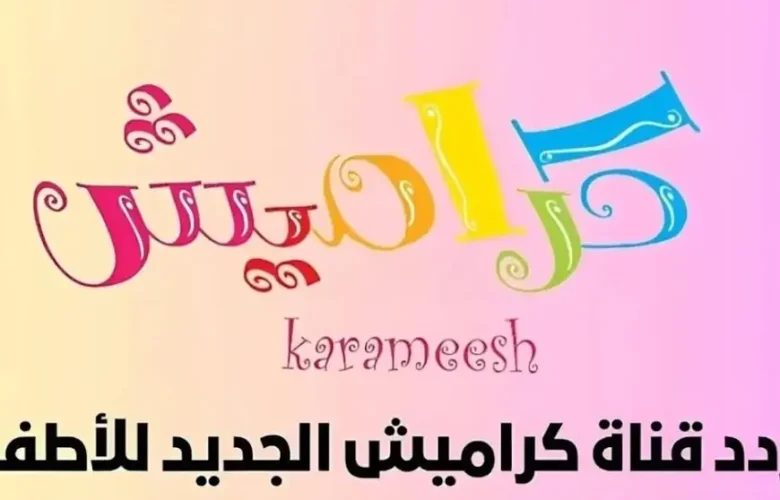 تردد كراميش