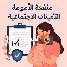 التسجيل في منفعة الأمومة للتأمينات الاجتماعية بالمملكة العربية السعودية لجميع الأمهات المستحقات 1447