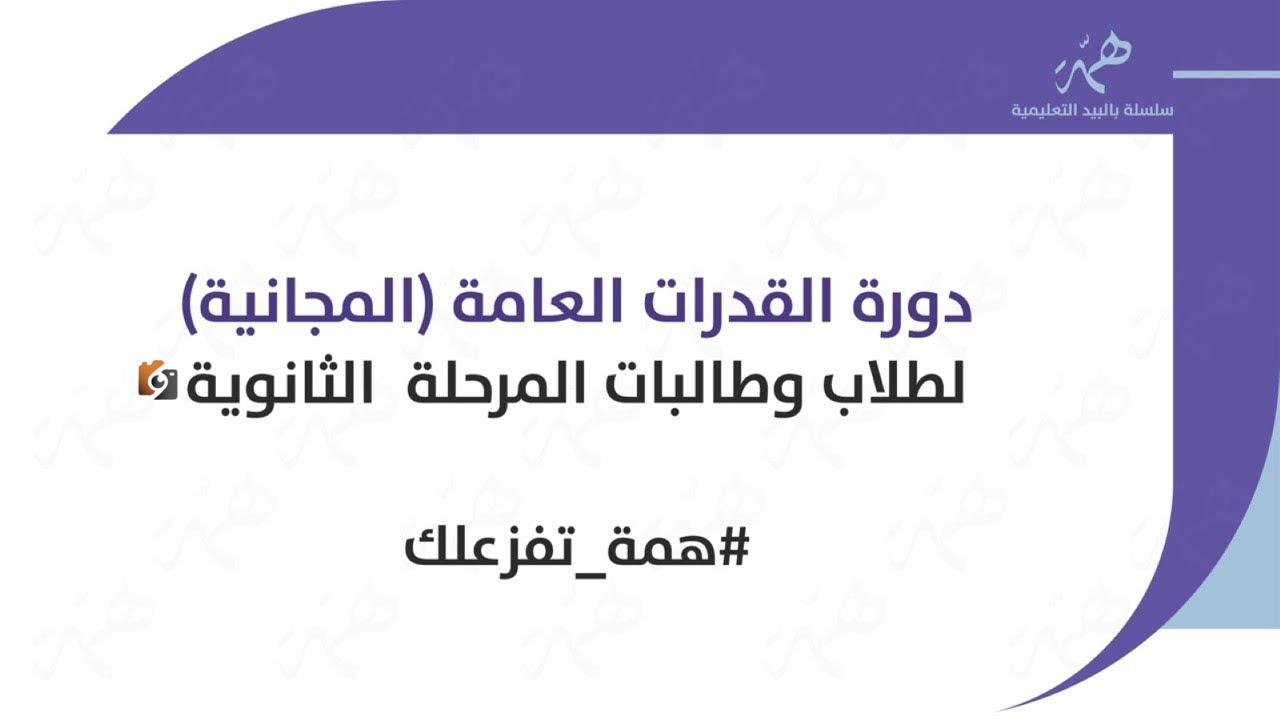 دورات تأهيلية مجانية لاختبارات القدرات
