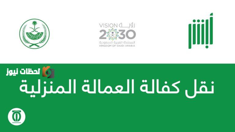 نقل كفالة العاملة المنزلية