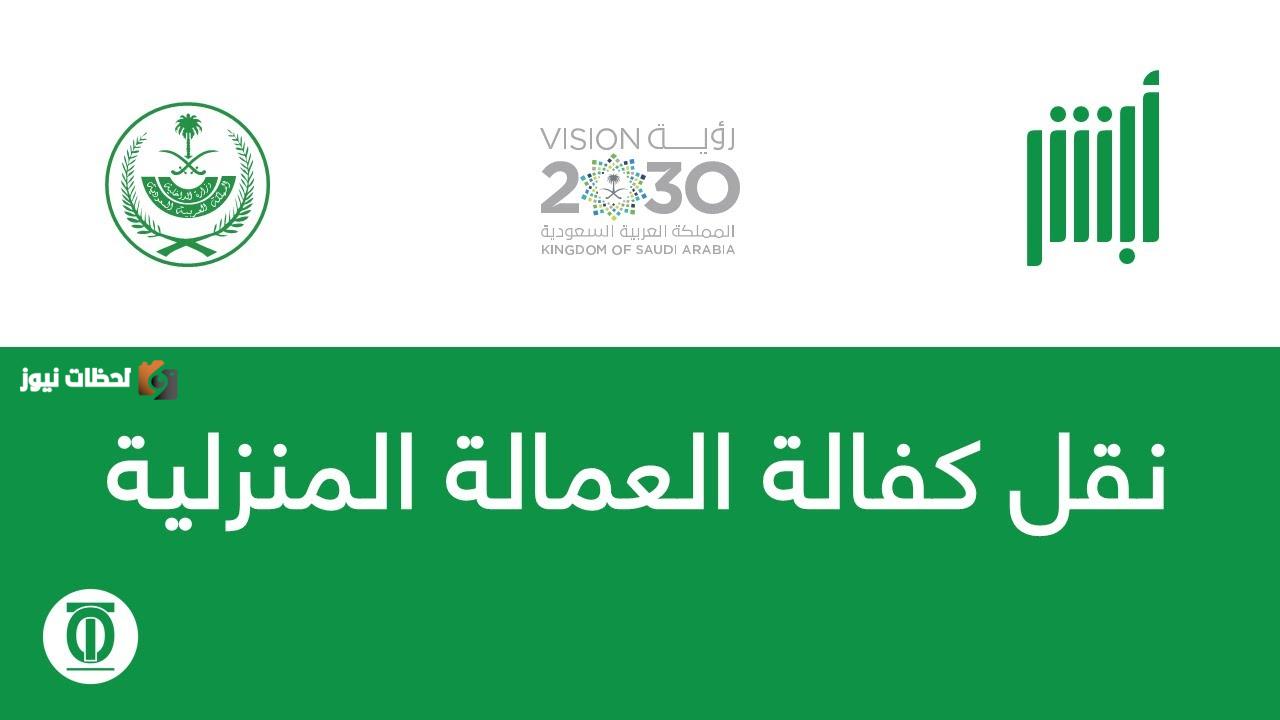 نقل كفالة العاملة المنزلية