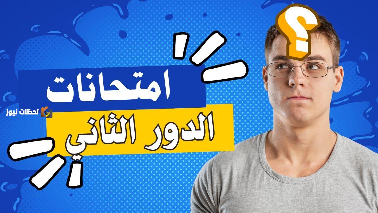 امتحانات الدور الثاني