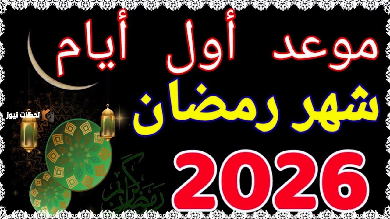 شهر رمضان 2026