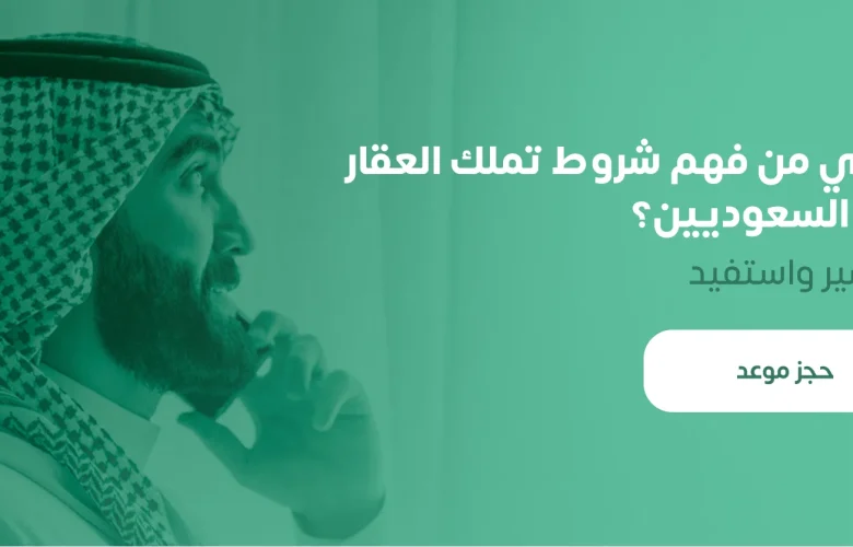 تملك العقار لغير السعوديين في السعودية