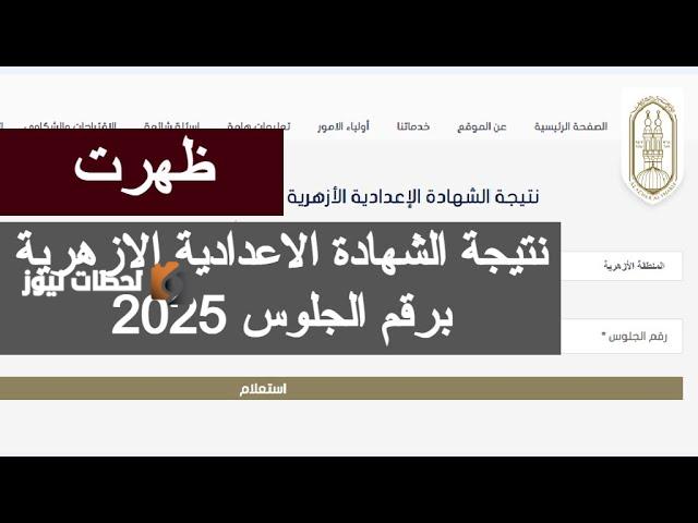 الشهادة الاعدادية الازهرية