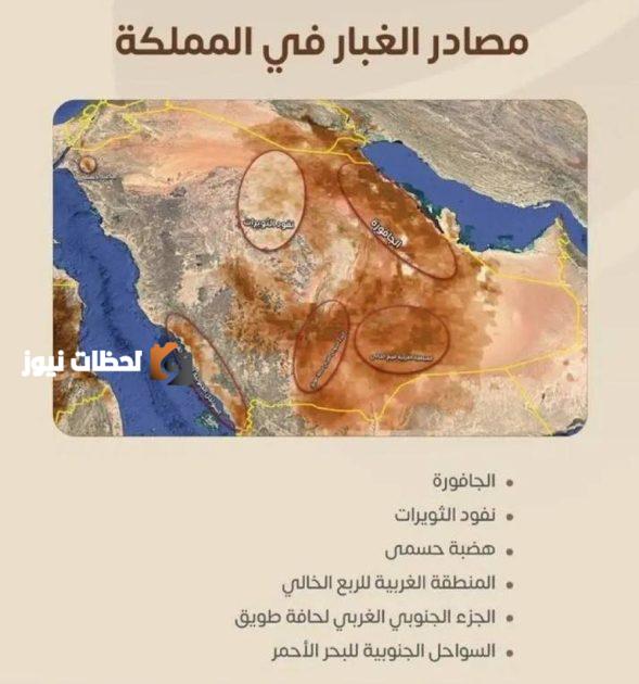 أهم المناطق ومصادر نشوء الغبار في المملكة