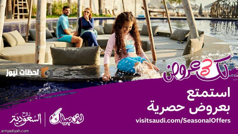 إطلاق منصة جديدة لعروض صيف السعودية