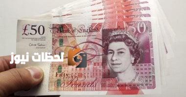 ارتفاع سعر الجنيه الإسترليني مع بدء تعاملات اليوم الخميس 20 يوليو 2025