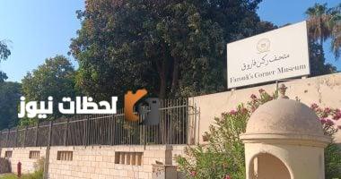 الآثار والسياحة توضح بالصور: ركن فاروق بحالة جيدة وسليم دون أي أضرار أو حرائق