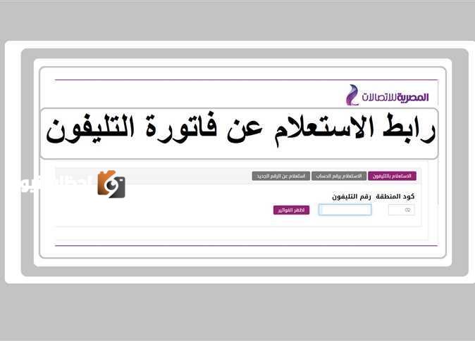 فاتورة التليفون الأرضي