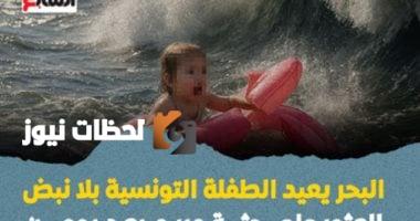 البحر يستعيد جثمان الطفلة التونسية مريم بعد يومين من اختفائها (فيديو)