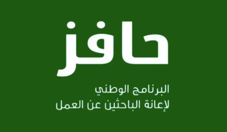 برنامج حافز للعاطلين