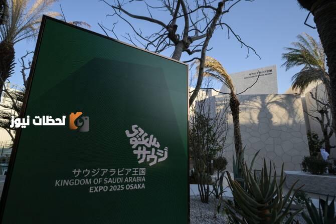 السعودية تعرض مبادرات متميزة في الذكاء الاصطناعي والتعليم والثقافة بإكسبو أوساكا 2025