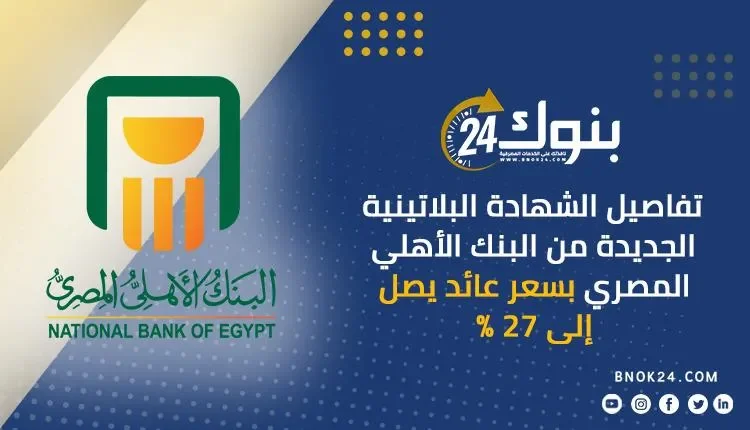 فوائد الشهادة البلاتينية من البنك الأهلي