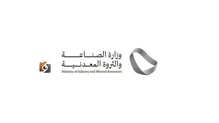 الصناعة والثروة المعدنية تصدر 155 ترخيصًا صناعيًا جديدًا