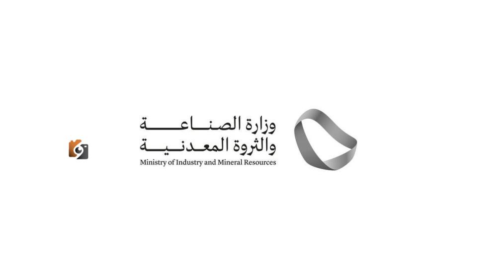 الصناعة والثروة المعدنية تصدر 155 ترخيصًا صناعيًا جديدًا