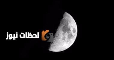 القمر في التربيع الأول هذا المساء: فرصة ممتازة لاستكشاف تفاصيل سطحه