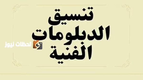 الكليات المتاحة لطلاب الدبلومات الفنية