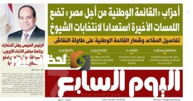 اليوم السابع: أحزاب "القائمة الوطنية من أجل مصر" تنهي التحضيرات الأخيرة لانتخابات مجلس الشيوخ