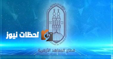 اليوم.. انطلاق التسجيل لرياض الأطفال والصف الأول الابتدائي في المعاهد الأزهرية