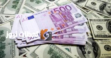 انخفض سعر اليورو أمام الجنيه في البنوك المصرية اليوم الأربعاء، 9 يوليو 2025