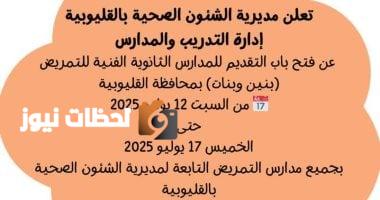 بدء التقديم لمدارس التمريض بالقليوبية السبت القادم: تعرف على الشروط والمستندات المطلوبة