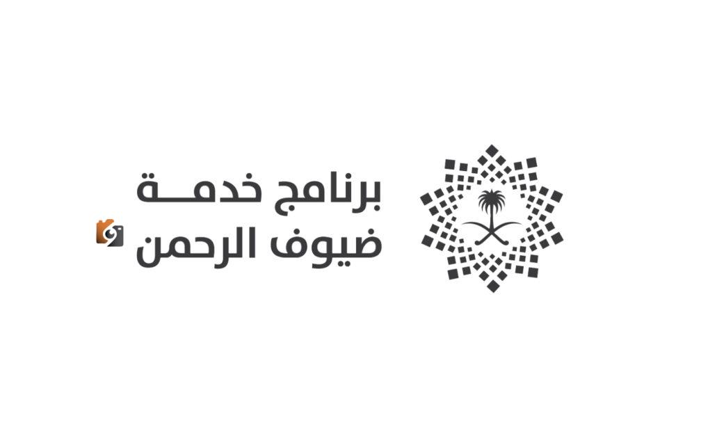 برنامج ضيوف الرحمن ينشر التقرير السنوي لعام 2024 لتعزيز الخدمة والتميز