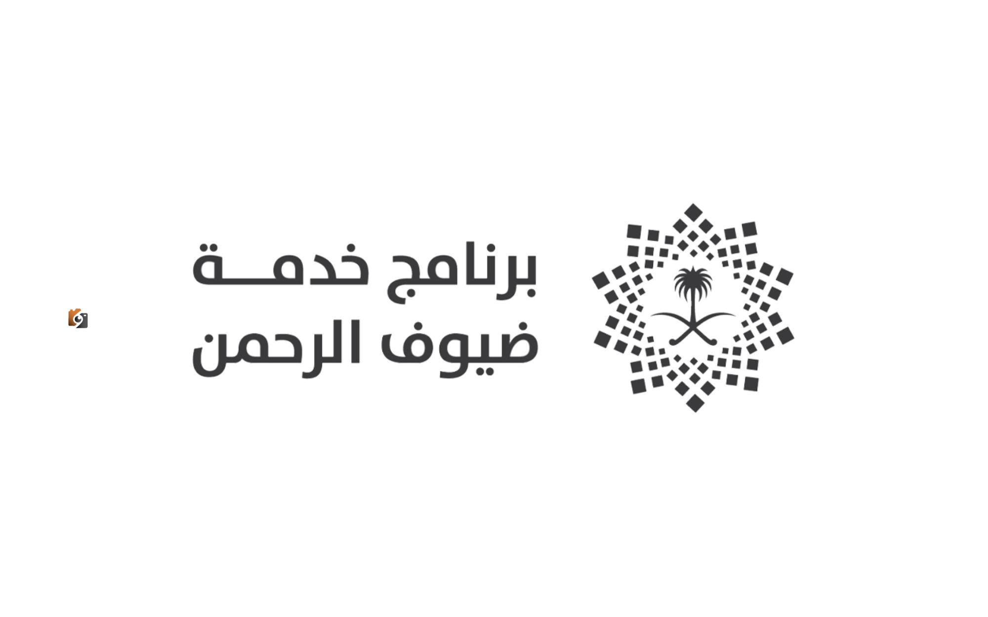 برنامج ضيوف الرحمن ينشر التقرير السنوي لعام 2024 لتعزيز الخدمة والتميز