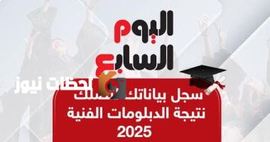 تابعوا نتائج الدبلومات الفنية 2025 عبر موقع اليوم السابع