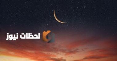 تبقّى 220 يومًا حتى حلول شهر رمضان المبارك لعام 2026 وبداية أول أيامه