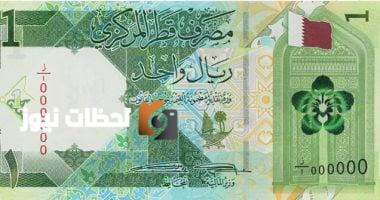 تحديث سعر الريال القطري اليوم الأربعاء 9 يوليو 2025