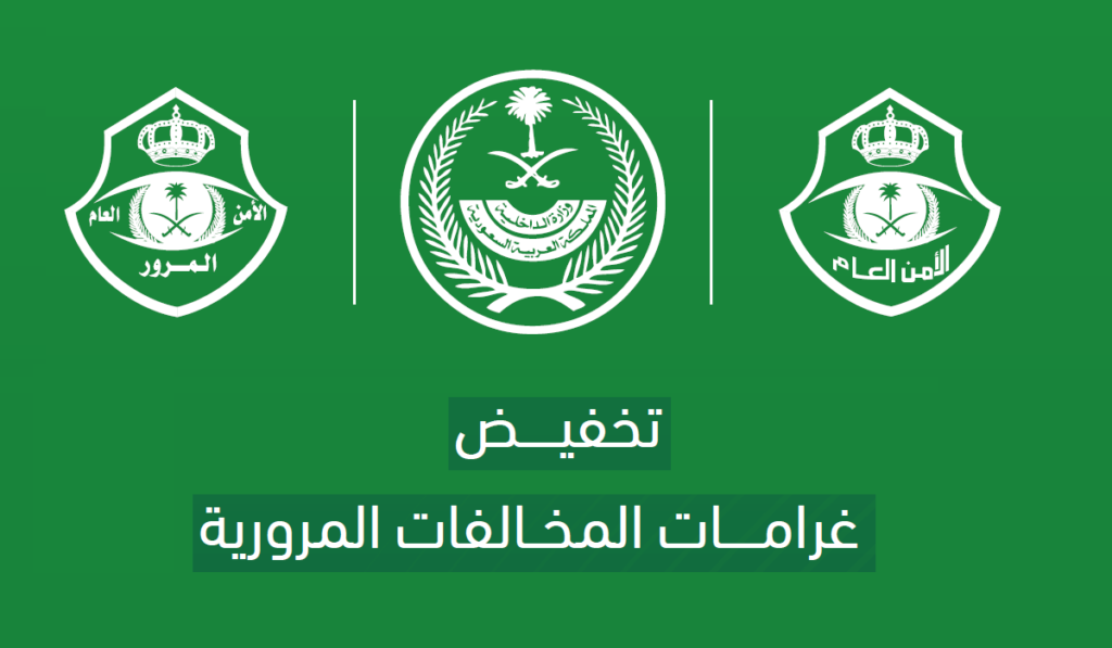 تخفيض الغرامات المتراكمة 50%